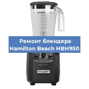 Замена щеток на блендере Hamilton Beach HBH950 в Ростове-на-Дону